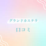 <span class="title">グランドカステラの口コミ徹底解説！最新版｜値段・日持ち・店舗情報からおすすめメニューまで</span>